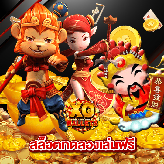 slotxowallet สล็อตทดลองเล่นฟรี