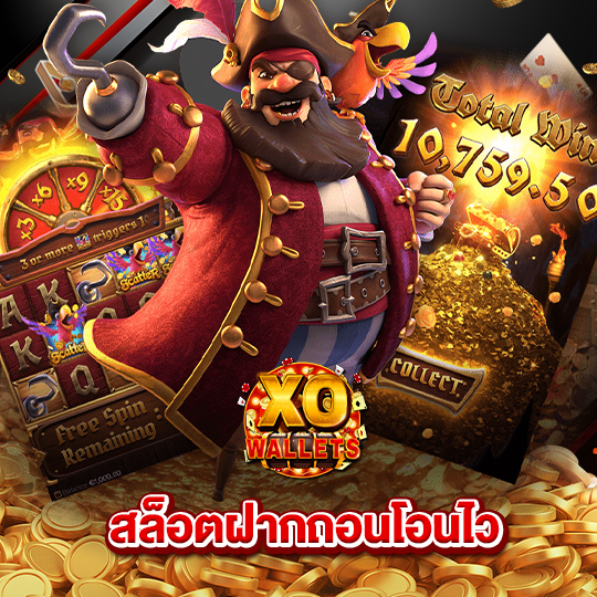 slotxowallet สล็อตฝากถอนโอนไว