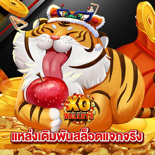 slotxowallet แหล่งเดิมพันสล็อตแจกจริง