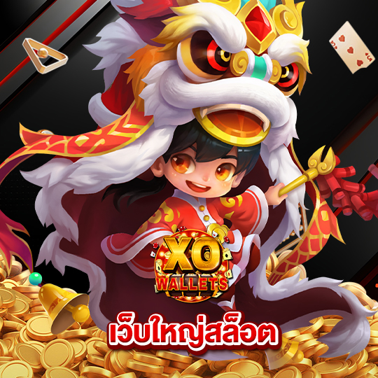 slotxowallet เว็บใหญ่สล็อต