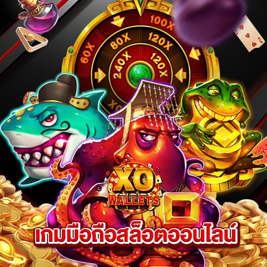 slotxo wallet เกมมือถือสล็อตออนไลน์