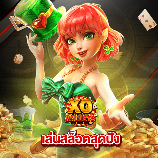 slotxo wallet เล่นสล็อตสุดปัง