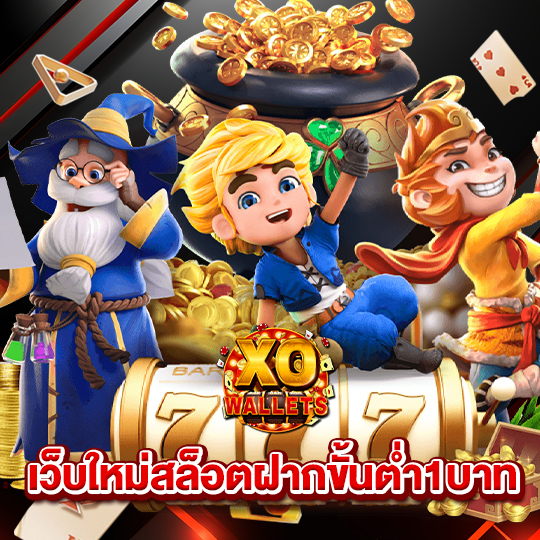 slotxo wallet เว็บใหม่สล็อตฝากขั้นต่ำ1บาท