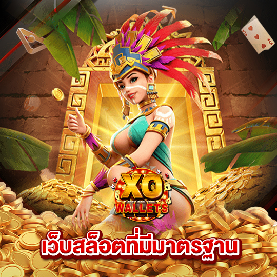 slotxo wallet เว็บสล็อตที่มีมาตรฐาน