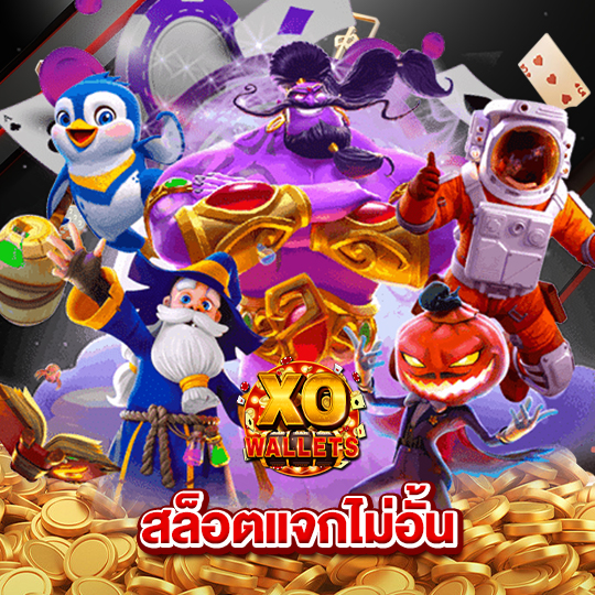 slotxo wallet สล็อตแจกไม่อั้น