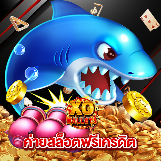 slotxo wallet ค่ายสล็อตฟรีเครดิต