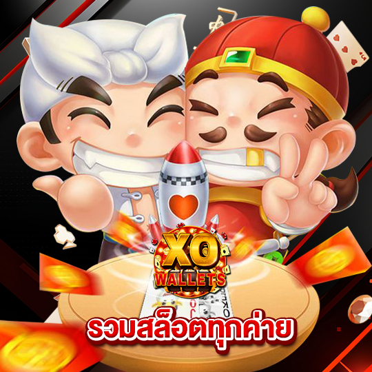 slotxo wallet รวมสล็อตทุกค่าย