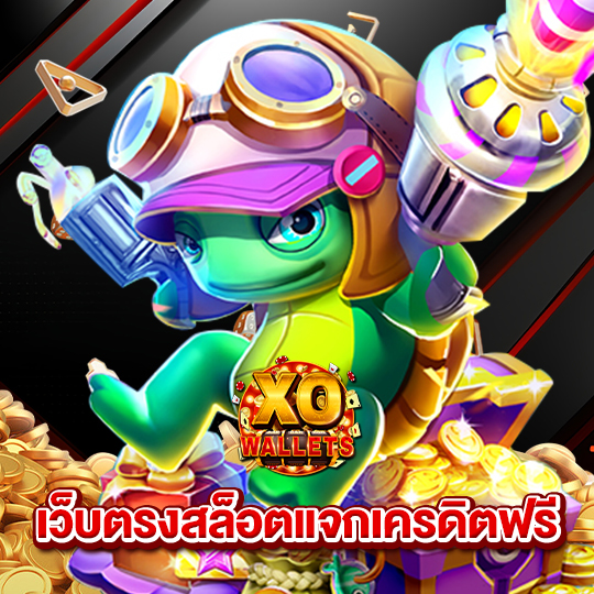 slotxo wallet เว็บตรงสล็อตแจกเครดิตฟรี