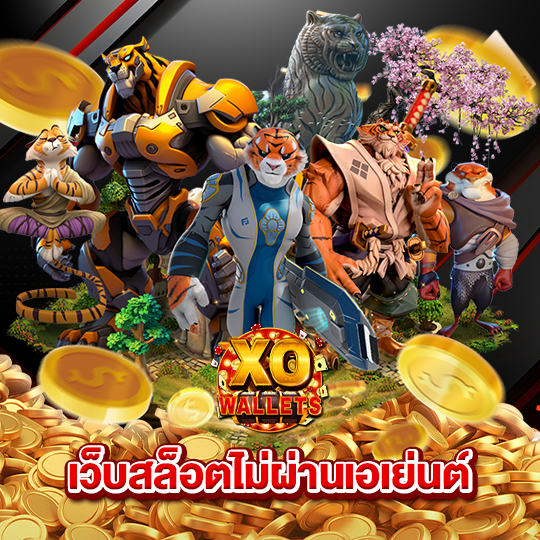 slotxo wallet เว็บสล็อตไม่ผ่านเอเย่นต์