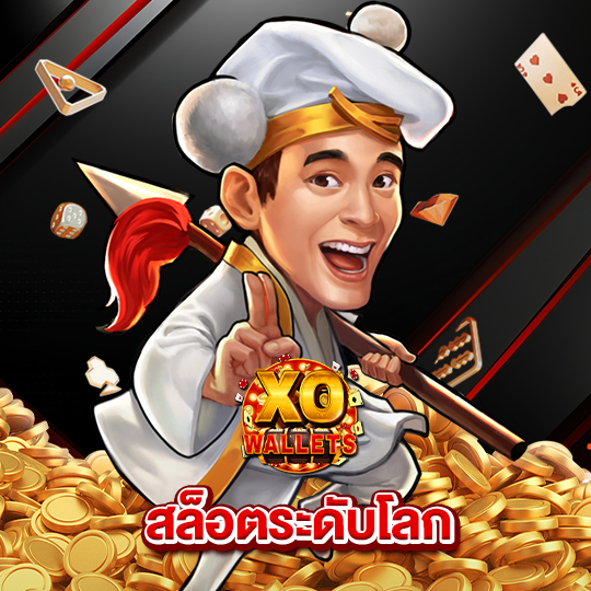 slotxo wallet สล็อตระดับโลก