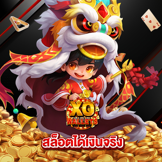 slotxo wallet สล็อตได้เงินจริง
