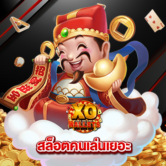 slotxo wallet สล็อตคนเล่นเยอะ