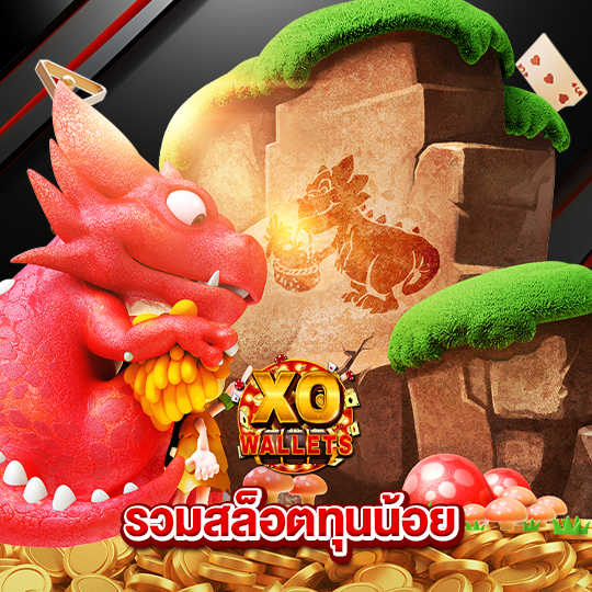 slotxo wallet รวมสล็อตทุนน้อย