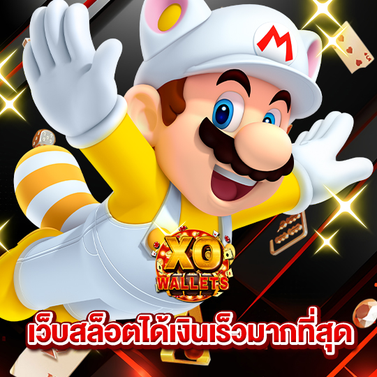 slotxo wallet เว็บสล็อตได้เงินเร็วมากที่สุด