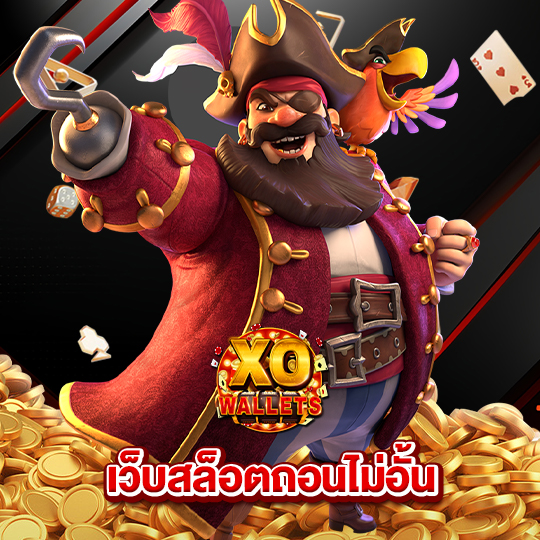 slotxo wallet เว็บสล็อตถอนไม่อั้น