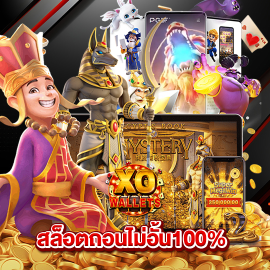 slotxo wallet สล็อตถอนไม่อั้น100%