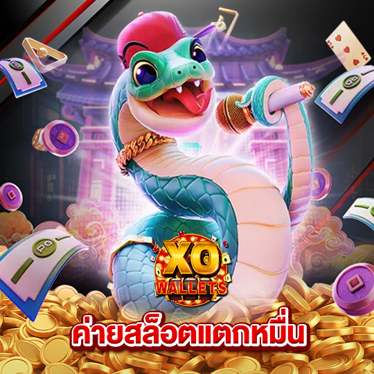 slotxo wallet ค่ายสล็อตแตกหมื่น
