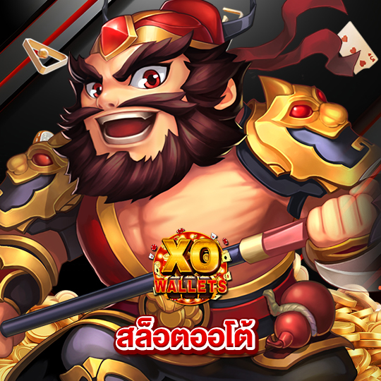 slotxo wallet สล็อตออโต้