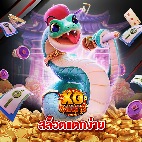 slotxo wallet สล็อตแตกง่าย
