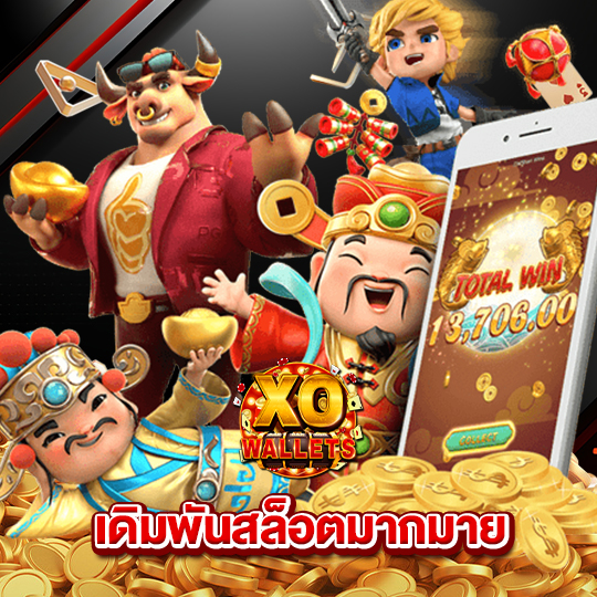 slotxo wallet เดิมพันสล็อตมากมาย