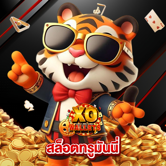 slotxo wallet สล็อตทรูมันนี่