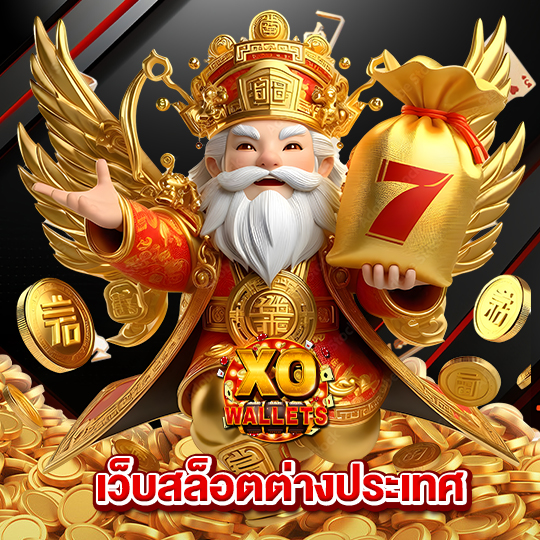 slotxo wallet เว็บสล็อตต่างประเทศ