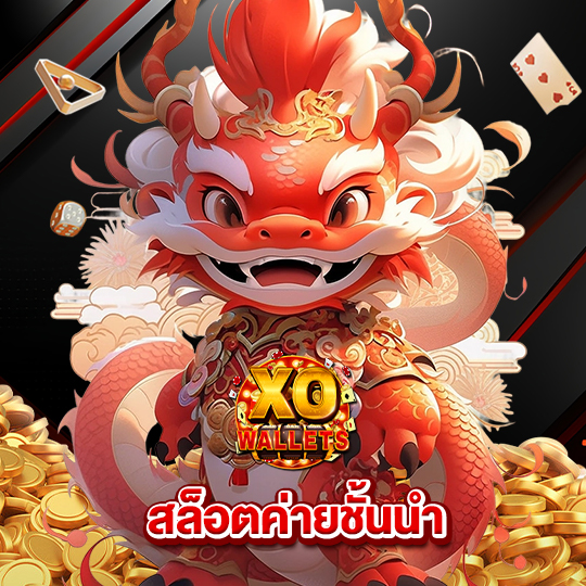 slotxo wallet สล็อตค่ายชั้นนำ