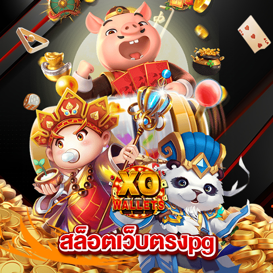 slotxo wallet สล็อตเว็บตรง pg