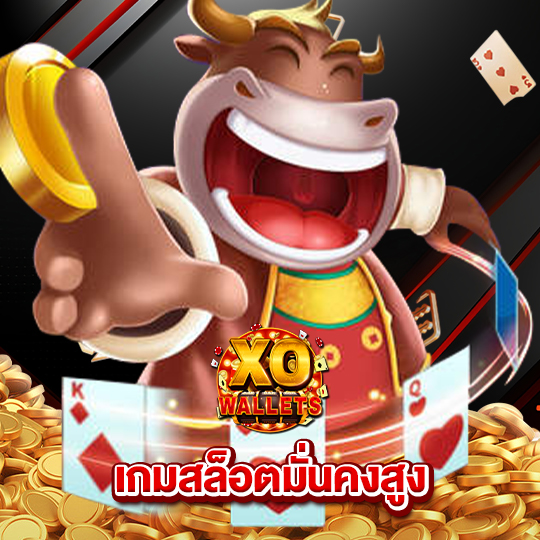 slotxo wallet เว็บสล็อตมั่นคงสูง
