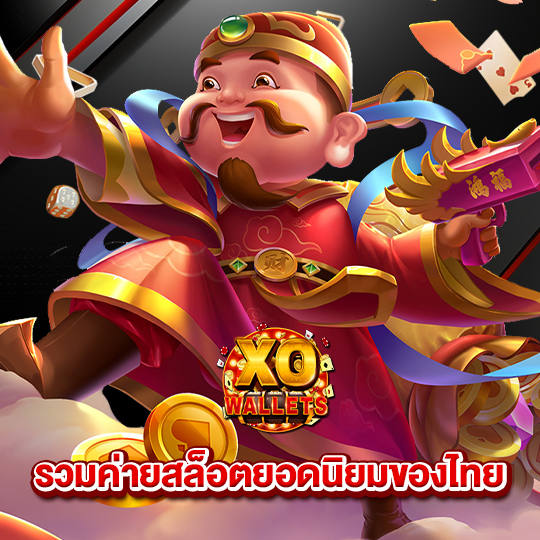 slotxo wallet รวมค่ายสล็อตยอดนิยมของไทย